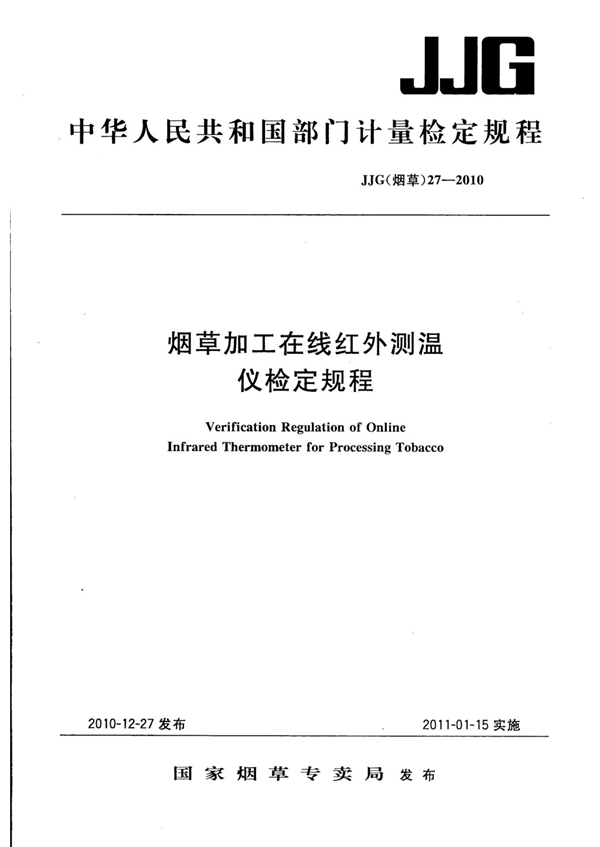 JJG(烟草)27-2010 烟草加工在线红外测温仪检定规程