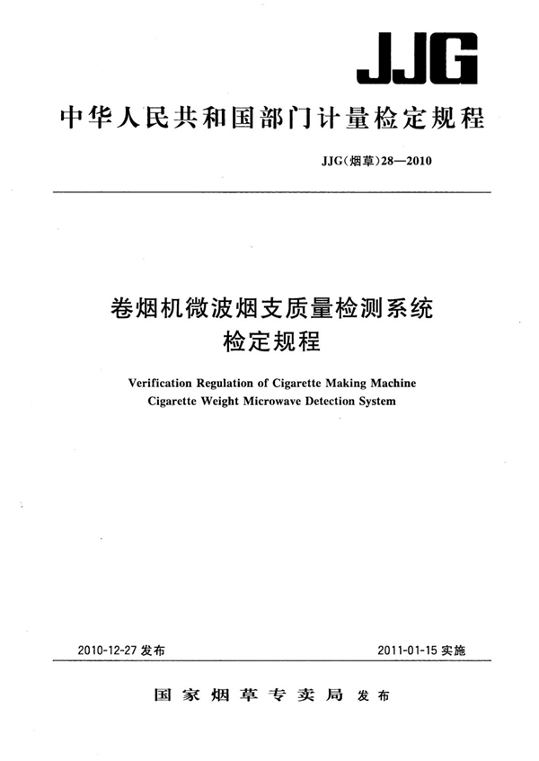 JJG(烟草)28-2010 卷烟机微波烟支质量检测系统检定规程