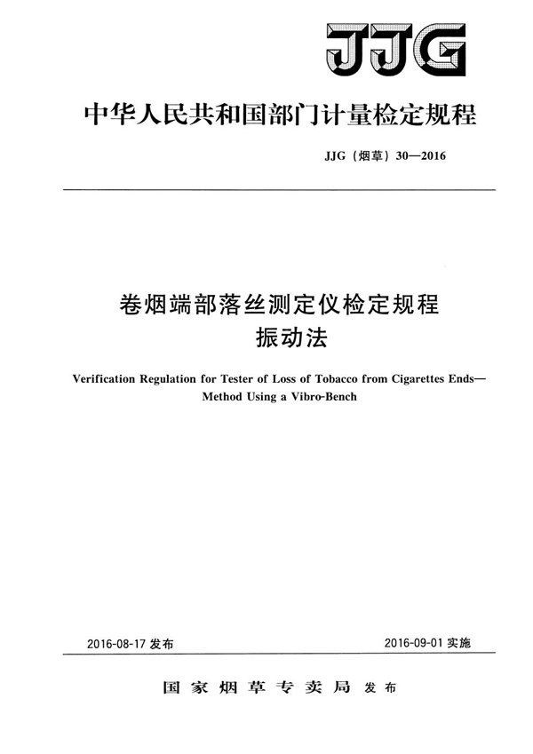 JJG(烟草) 30-2016 卷烟端部落丝测定仪检定规程 振动法