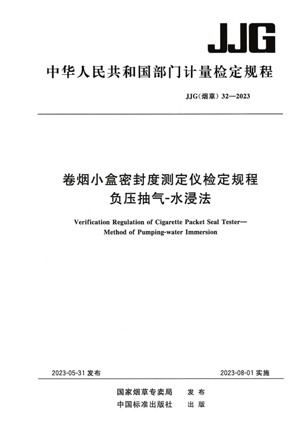 JJG(烟草)32-2023 卷烟小盒密封度测定仪检定规程 负压抽气-水浸法