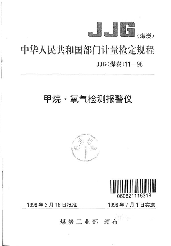 JJG(煤炭) 11-1998 甲烷 氧气检测报警仪检定规程