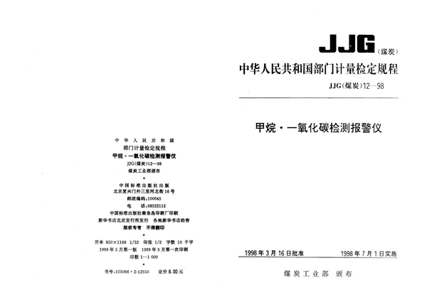 JJG(煤炭) 12-1998 甲烷 一氧化碳检测报警仪检定规程