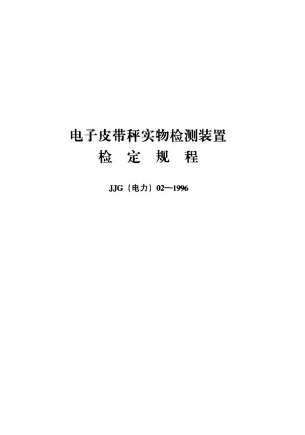 JJG(电力) 02-1996 电子皮带秤实物检测装置检定规程