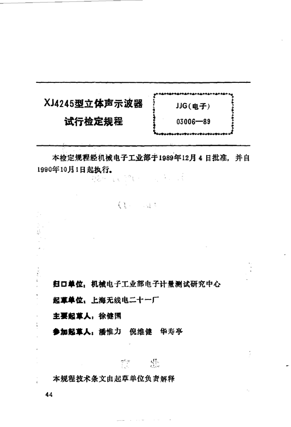 JJG(电子) 03006-1989 XJ4245型立体示波器试行检定规程