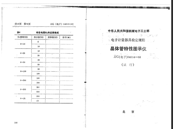 JJG(电子) 04014-1988 晶体管特性图示仪检定规程