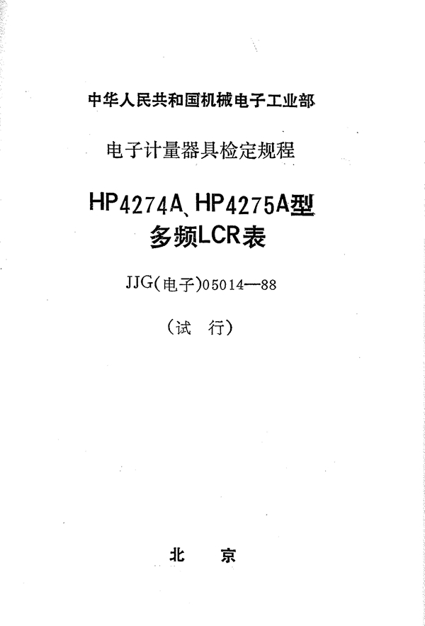 JJG(电子) 05014-1988 HP4274A、HP4275A型多频LCR表 试行检定规程