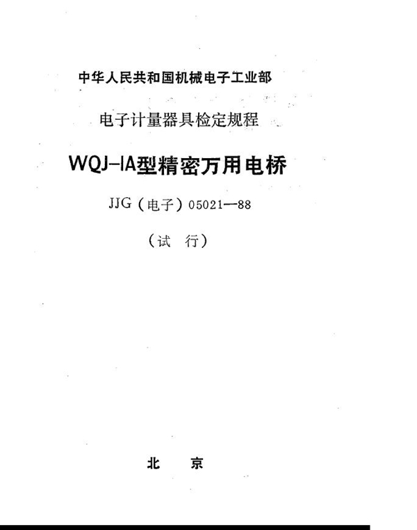 JJG(电子) 05021-1988 WQJ-IA型精密万用电桥检定规程