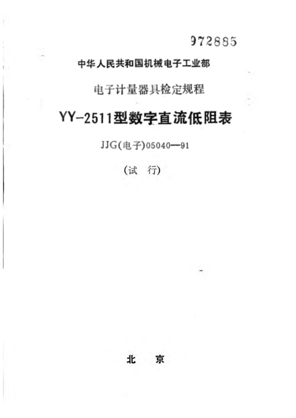 JJG(电子) 05040-1991 YY-2511型数字直流低阻表(试行)