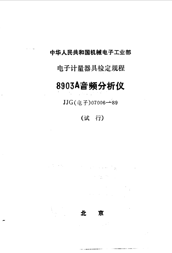 JJG(电子) 07006-1989 8903A音频分析仪试行检定规程