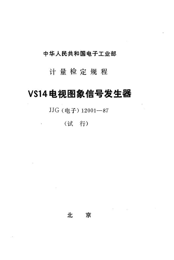 JJG(电子) 12001-1987 VS14电视图像信号发生器试行检定规程