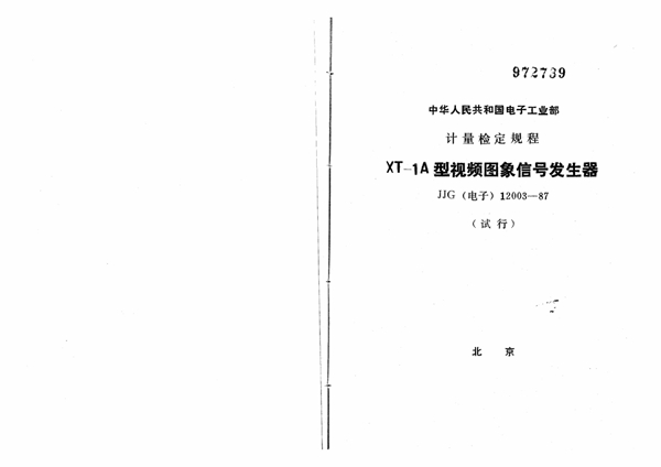 JJG(电子) 12003-1987 XT-1A型视频图象信号发生器试行检定规程