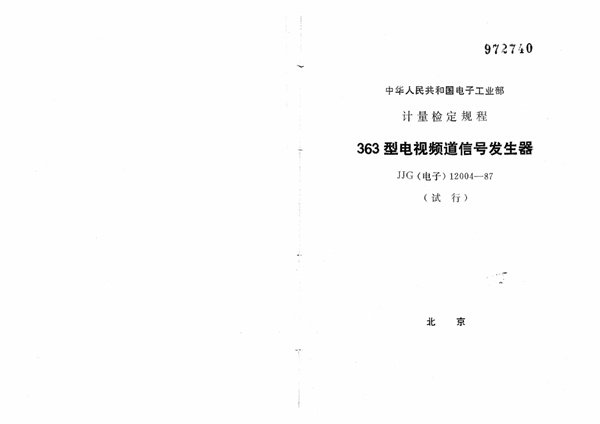 JJG(电子) 12004-1987 363型电视频道信号发生器试行检定规程