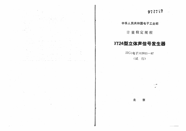 JJG(电子) 12011-1987 XT24型立体声信号发生器试行检定规程