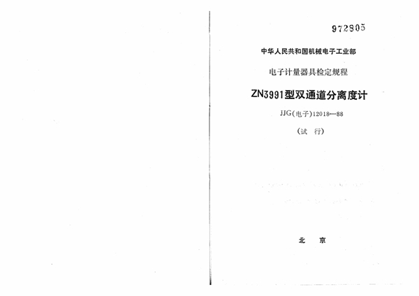 JJG(电子) 12018-1988 ZN3991型双通道分离度计试行检定规程