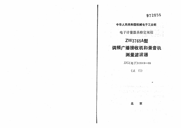 JJG(电子) 12019-1989 ZW3765A型调频广播接收机和录音机测量滤波器试行检定规程