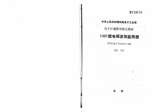 JJG(电子) 12021-1989 1481型电视波形监视器试行检定规程