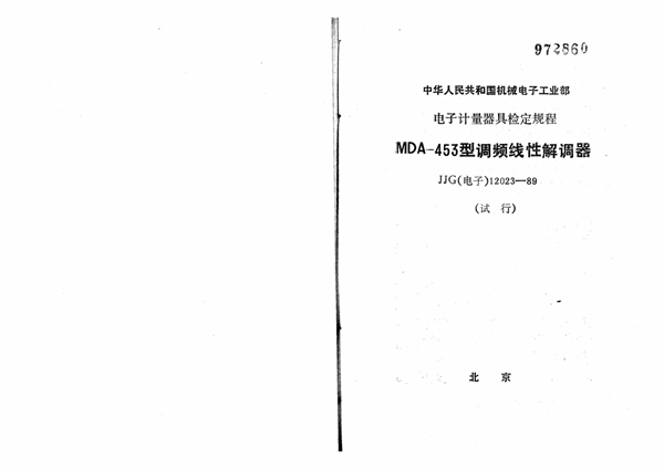 JJG(电子) 12023-1989 MDA-453型调频线性解调器试行检定规程