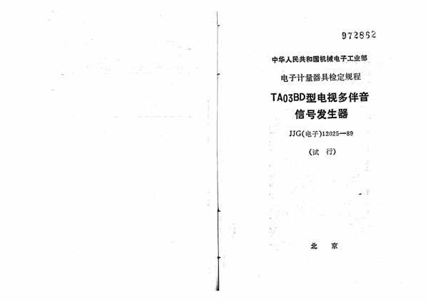 JJG(电子) 12025-1989 TA03BD型电视多伴音信号发生器试行检定规程