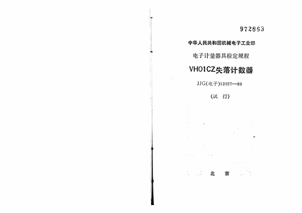 JJG(电子) 12027-1989 VHOICZ失落计数器试行检定规程