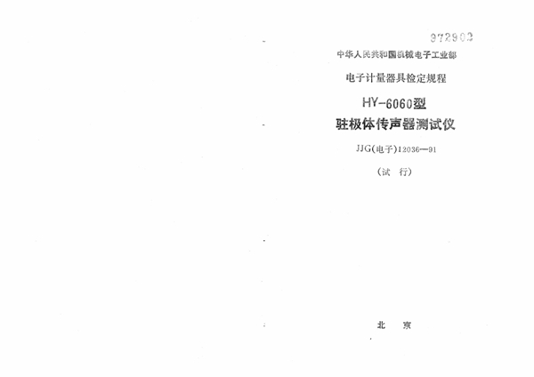 JJG(电子) 12036-1991 HY-6060型驻极体传声器测试仪试行检定规程