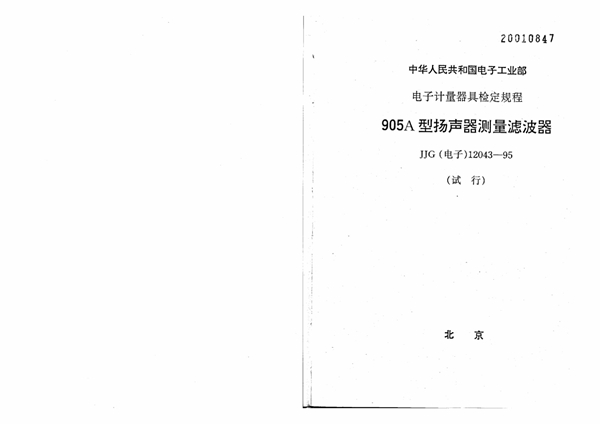 JJG(电子) 12043-1995 905A型扬声器测量滤波器试行检定规程