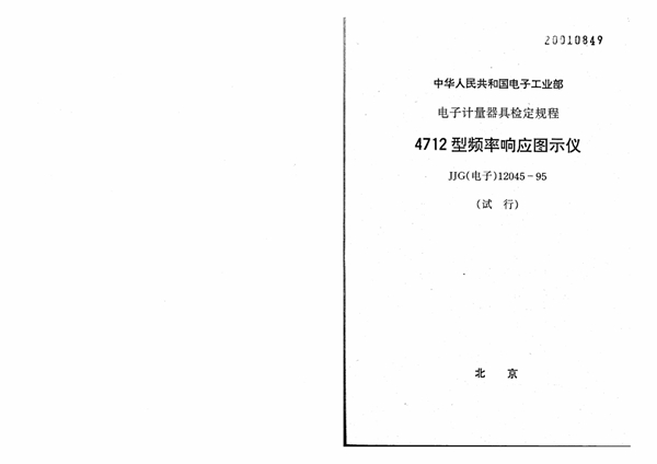 JJG(电子) 12045-1995 4712型频率响应图示仪试行检定规程