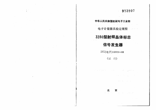 JJG(电子) 15003-1988 3280型射频晶体标志信号发生器试行检定规程