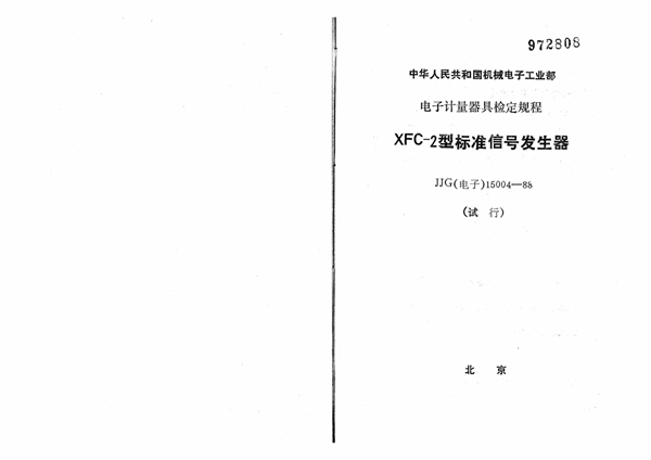 JJG(电子) 15004-1988 XFC-2型标准信号发生器试行检定规程