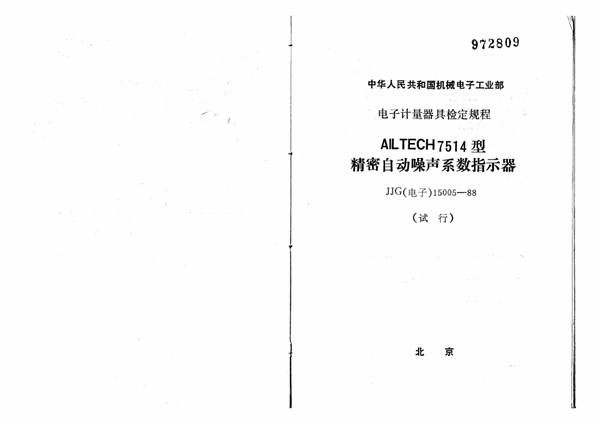 JJG(电子) 15005-1988 AILTECH7514型精密自动躁声系数指示器试行检定规程