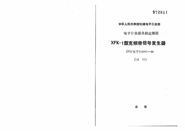 JJG(电子) 15007-1988 XFK-1型宽频带信号发生器试行检定规程