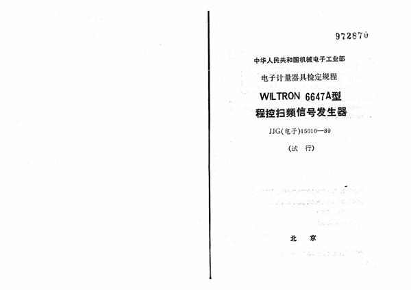 JJG(电子) 15010-1989 WILTRON6647A型程控扫频信号发生器试行检定规程