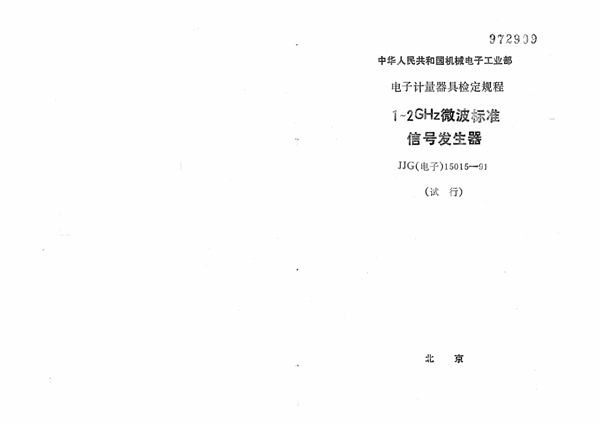 JJG(电子) 15015-1991 1～2GHz微波标准信号发生器试行检定规程