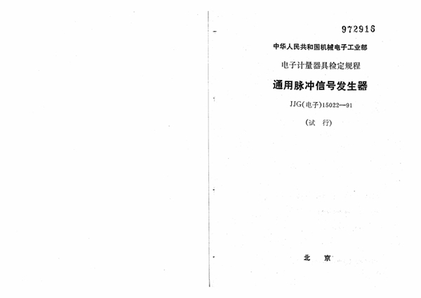 JJG(电子) 15022-1991 通用脉冲信号发生器试行检定规程