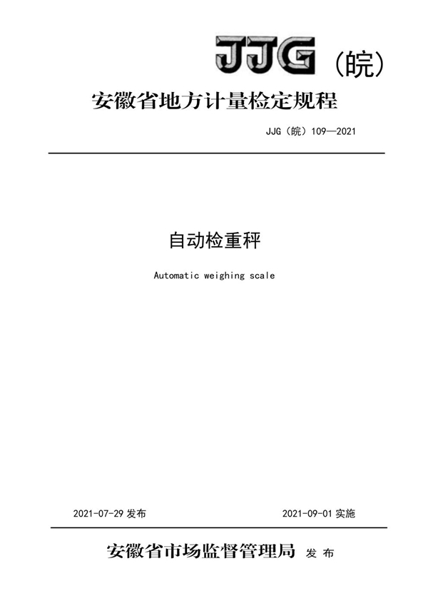 JJG(皖) 109-2021 自动检重秤检定规程