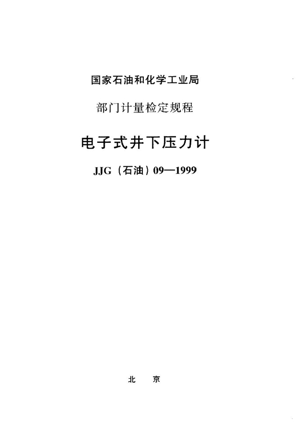 JJG(石油) 09-1999 电子式井下压力计检定规程