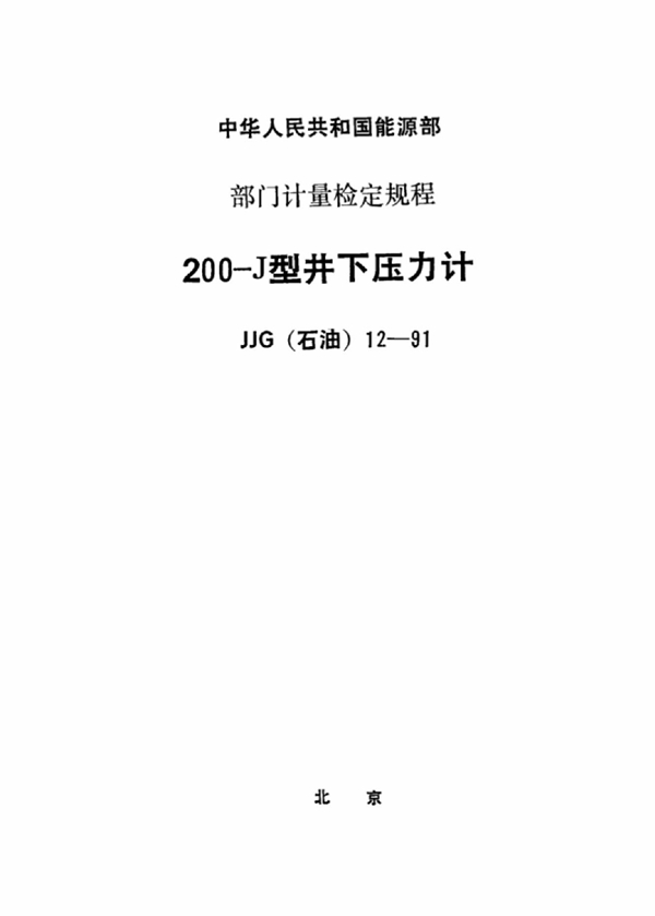 JJG(石油) 12-1991 200-J型井下压力计检定规程