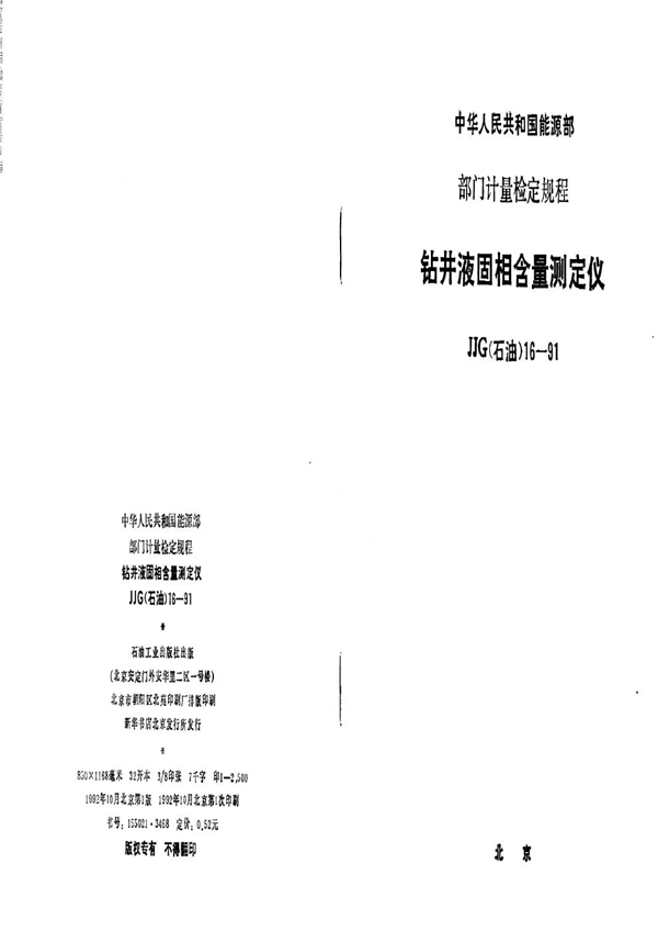 JJG(石油) 16-91 钻井液固相含量测定仪检定规程