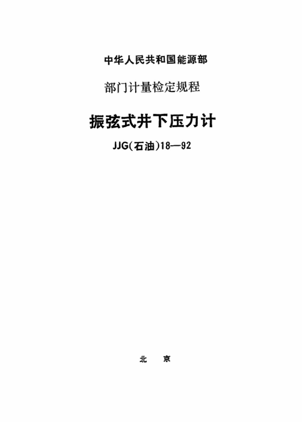 JJG(石油) 18-1992 振弦式井下压力计检定规程