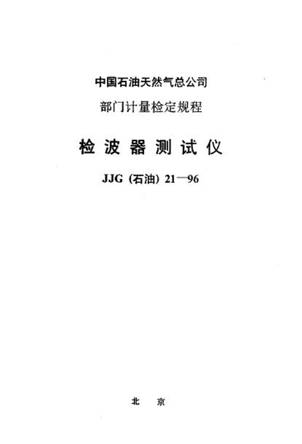 JJG(石油) 21-1996 检波器测试仪检定规程