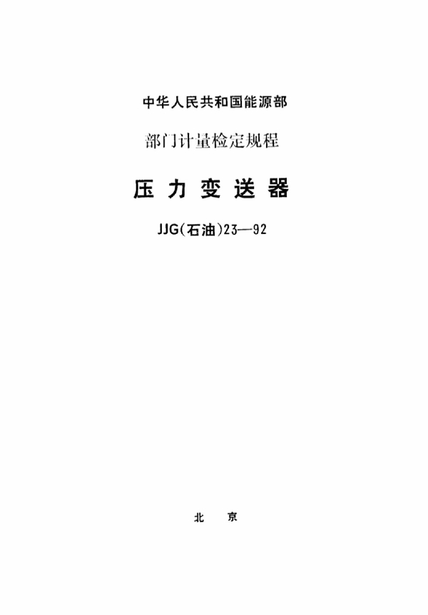 JJG(石油) 23-1992 压力变送器检定规程