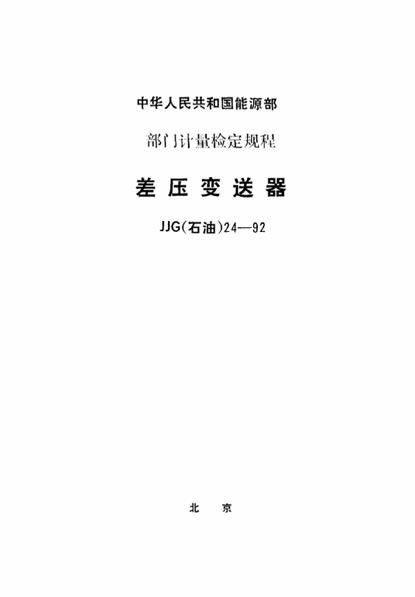 JJG(石油) 24-1992 差压变送器检定规程