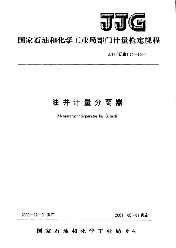 JJG(石油) 26-2000 油井计量分离器检定规程