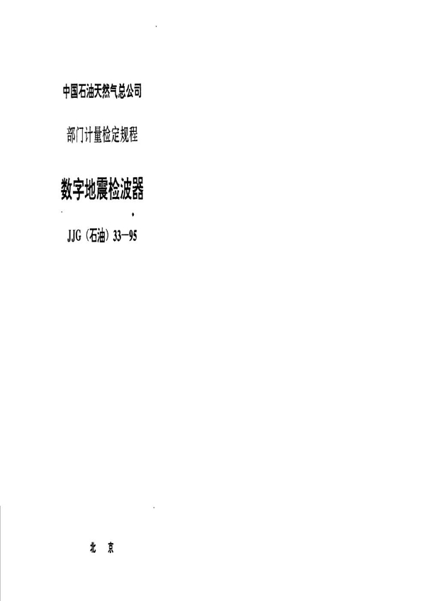 JJG(石油) 33-95 数字地震检波器