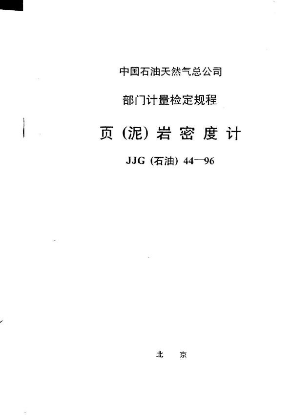 JJG(石油) 44-96 页(泥)岩密度计检定规程