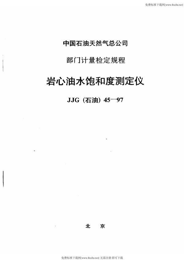 JJG(石油) 45-1997 岩心油水饱和度测定仪检定规程