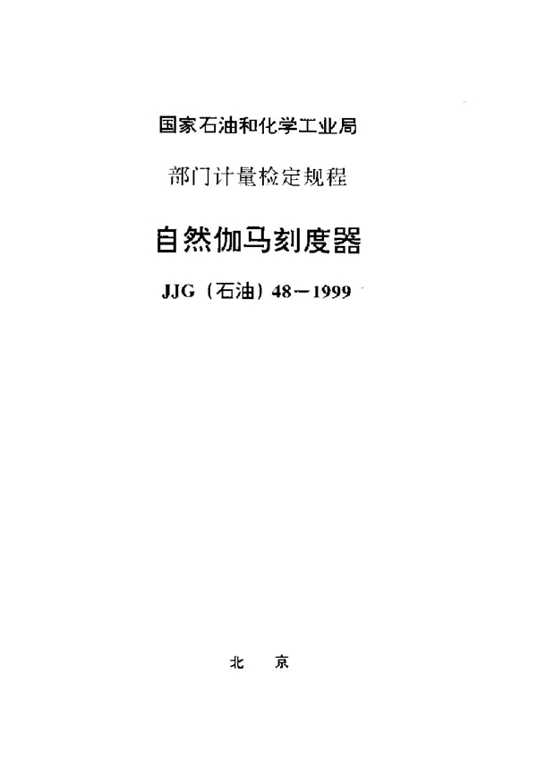 JJG(石油) 48-1999 自然伽马刻度器检定规程