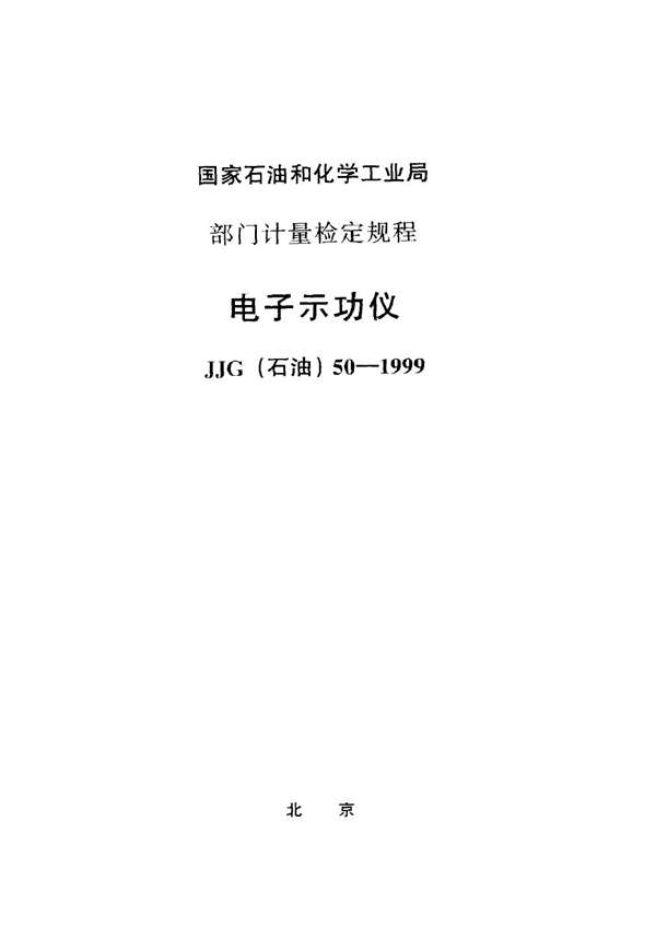 JJG(石油) 50-1999 电子示功仪