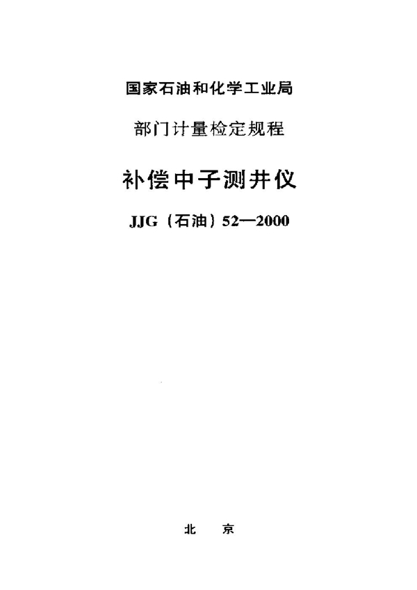 JJG(石油) 52-2000 补偿中子测井仪检定规程