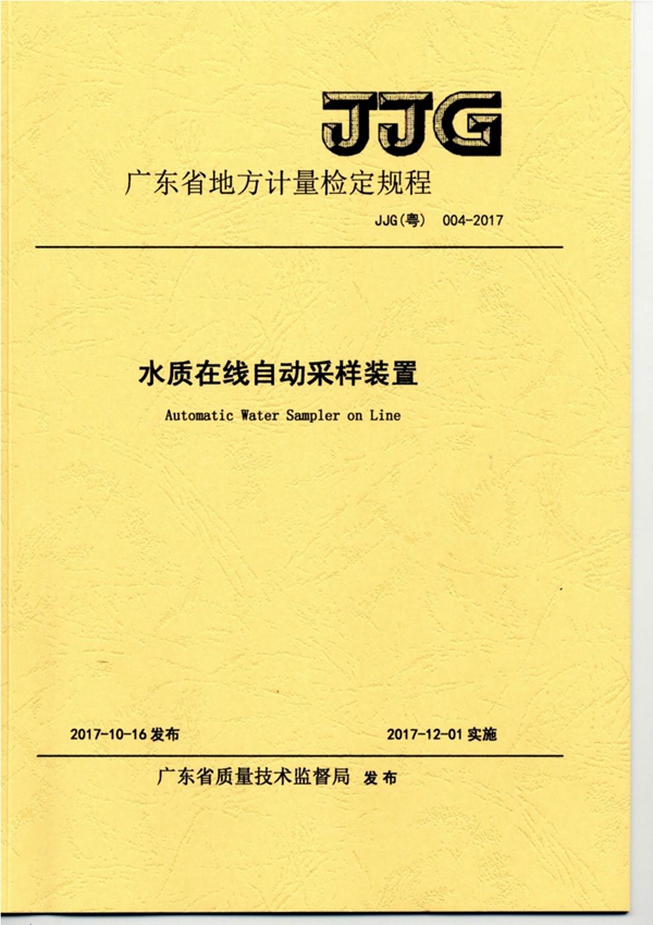 JJG(粤) 004-2017 水质在线自动采样装置检定规程