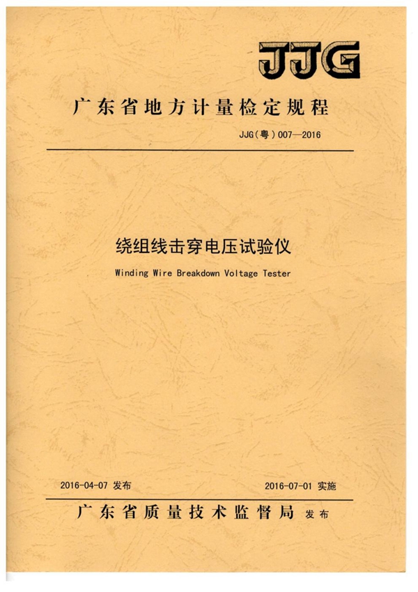JJG(粤) 007-2016 绕组线击穿电压试验仪检定规程